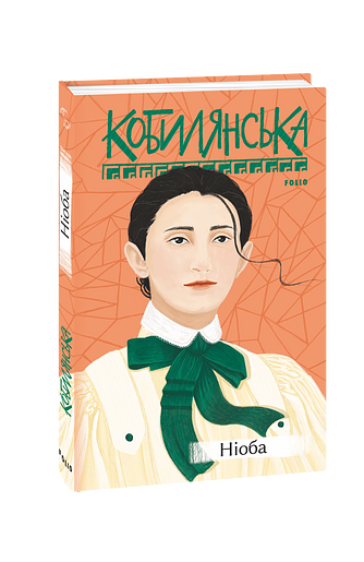 Ніоба – Кобилянська О. – Фоліо — обкладинка книги