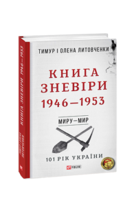 Миру- мир.Книга Зневіри. 1946—1953 - Литовченки Т.i О. - Фоліо