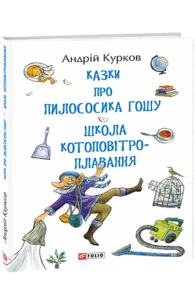 Казки про пилососика Гошу. Школа котоповітроплавання - Курков А. - Фоліо