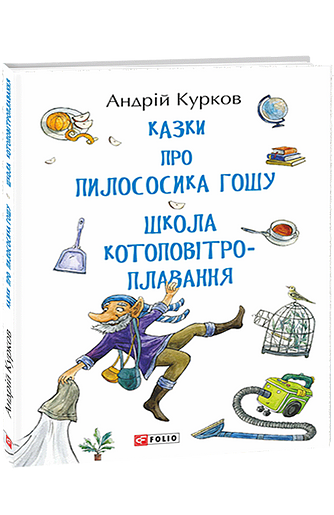 Казки про пилососика Гошу. Школа котоповітроплавання – Курков А. – Фоліо — обкладинка книги