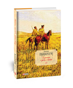 І земля, і зело, і пісня т.20 - Іваничук Р. - Фоліо