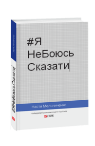 #ЯНеБоюсьСказати: найвідвертіша книжка для підлітків (тв) - Мельниченко Н. - Фоліо