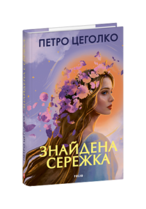 Знайдена сережка - Цеголко П. - Фоліо