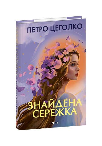 Знайдена сережка – Цеголко П. – Фоліо — обкладинка книги