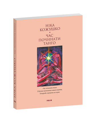 Час починати танго (м) – Кожушко Н. – Фоліо — обкладинка книги