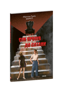 Сім кроків до Сатани - Меррітт А. - Фоліо