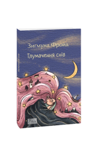 Тлумачення снів - Фройд З. - Фоліо