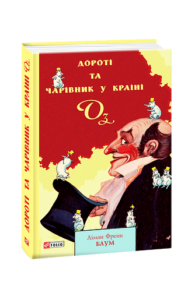 Дороті та Чарівник у Країні Оз - Баум Л. - Фоліо