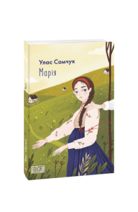 Марія (ШБ-міні) - Самчук У. - Фоліо