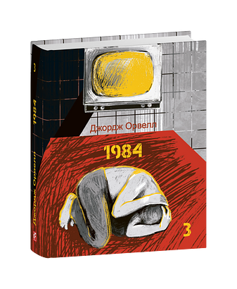 1984. Том 3 – Орвелл Дж. – Фоліо — обкладинка книги