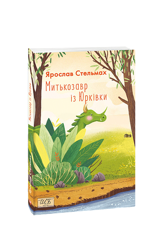 Митькозавр із Юрківки (ШБ-міні) – Стельмах Я. – Фоліо — обкладинка книги