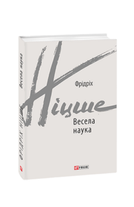 Весела наука - Ніцше Ф. - Фоліо