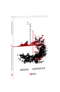 Як вигинається воєнне коло - Чорногуз Я. - Фоліо