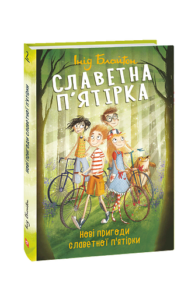 Славетна п'ятірка. кн.2. Нові пригоди славетної п'ятірки - Блайтон І. - Фоліо