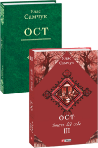 ОСТ: роман у 3-х т. Т.3: Втеча від себе - Самчук У. - Фоліо