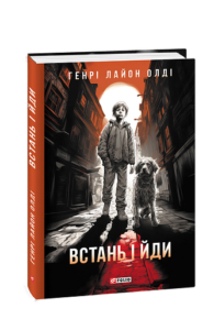 Встань і йди - Олдi Г.Л. - Фоліо