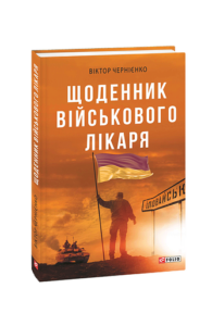 Щоденник військового лікаря - Чернієнко В. - Фоліо
