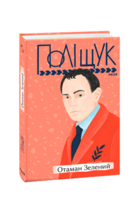 Отаман Зелений - Поліщук К. - Фоліо