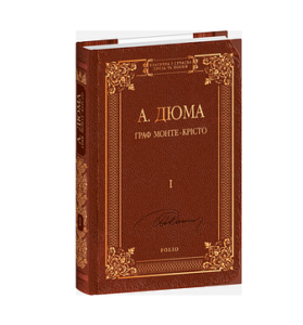 Граф Монте-Крісто. Том 1 - Дюма А. - Фоліо