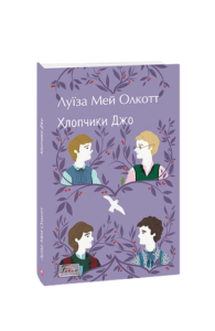 Хлопчики Джо – Олкотт Л. – Фоліо — обкладинка книги