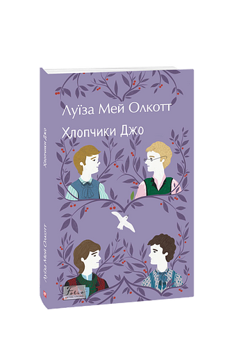 Хлопчики Джо – Олкотт Л. – Фоліо — обкладинка книги