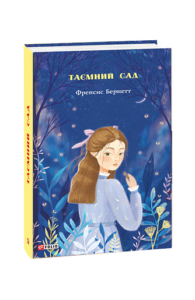 Таємний сад - Бернетт Ф. - Фоліо