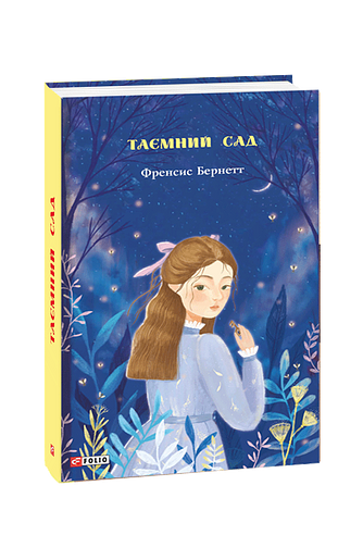 Таємний сад – Бернетт Ф. – Фоліо — обкладинка книги