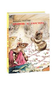 Кравець із Глостера - Поттер Б. - Фоліо