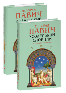 Хозарський словник. Чоловічий примірник - Павич М. - Фоліо