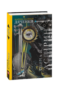 Олена й Аспірин - Дяченки М. та С. - Фоліо