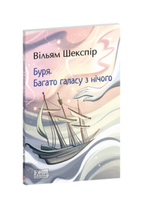 Буря. Багато галасу з нічого - Шекспір В. - Фоліо