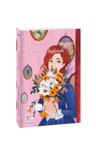 Anne of Ingleside (Енн із Інглсайду) - Montgomery L.M. - Фоліо