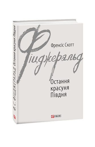 Остання красуня Півдня – Фіцджеральд Ф. – Фоліо — обкладинка книги