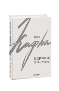 Щоденники 1910-1912 рр. - Кафка Ф. - Фоліо
