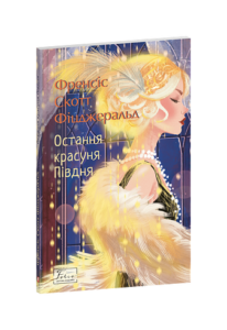 Остання красуня Півдня - Фіцджеральд Ф. - Фоліо