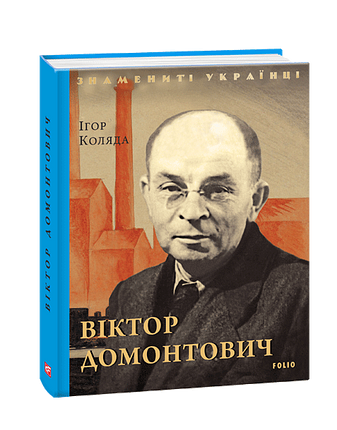 Віктор Домонтович – Коляда І. – Фоліо — обкладинка книги