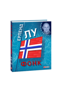 Фонк (КС) - Лу Е. - Фоліо