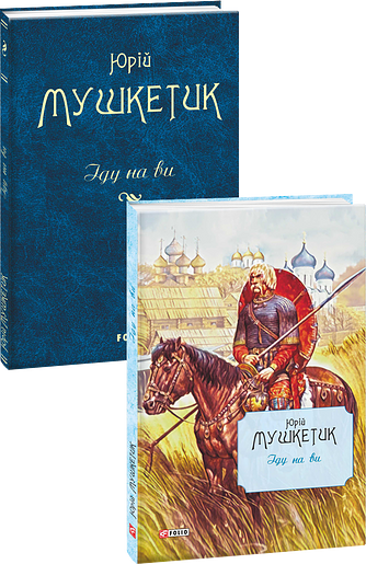 Іду на ви – Мушкетик Ю. – Фоліо — обкладинка книги