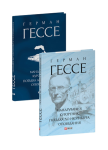 Мандрування. Курортник. Поїздка до Нюрнберга. Оповідання - Гессе Г. - Фоліо