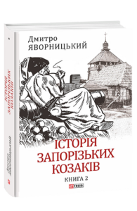 Історія запорізьких козаків. Кн.2 - Яворницький Д. - Фоліо