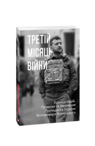 Третій місяць війни. Хроніка подій. Промови та звернення Президента України Володимира Зеленського - Красовицький О.(упорядник) - Фоліо