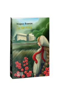 Інститутка (ШБ-мiнi) - Вовчок М. - Фоліо