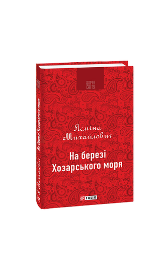 На березі Хозарського моря (КС) – Михайлович Я. – Фоліо — обкладинка книги