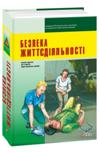 Безпека життєдіяльності -  - Фоліо