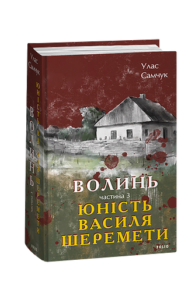 Волинь. Частина 3. Юність Василя Шеремети - Самчук У. - Фоліо