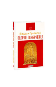 Одвічне повернення (КС) - Ґриґорян В. - Фоліо