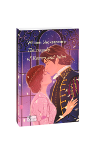 The Tragedy of Romeo and Juliet (Ромео і Джулєтта) - Shakespeare W. - Фоліо