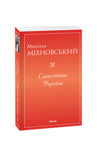 Самостійна Україна - Міхновський М. - Фоліо
