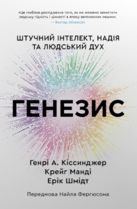 Генезис. Штучний інтелект, надія та людський дух - Генрі Кіссінджер - Stone Publishing