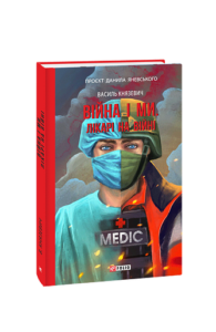 Війна і ми. Лікарі на війні - Князевич В. - Фоліо